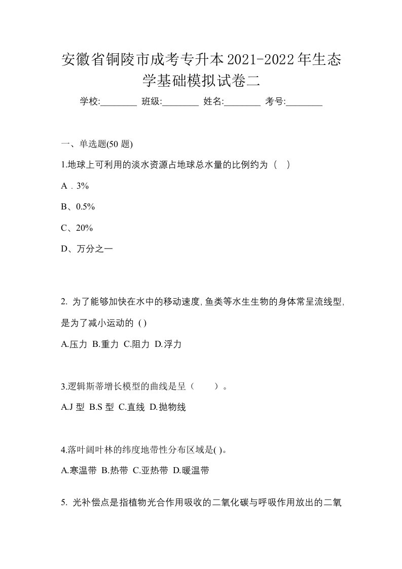 安徽省铜陵市成考专升本2021-2022年生态学基础模拟试卷二