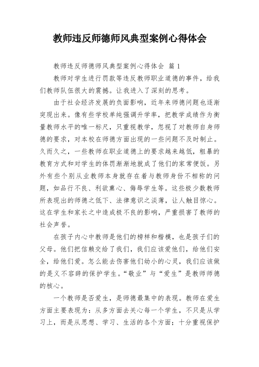 教师违反师德师风典型案例心得体会