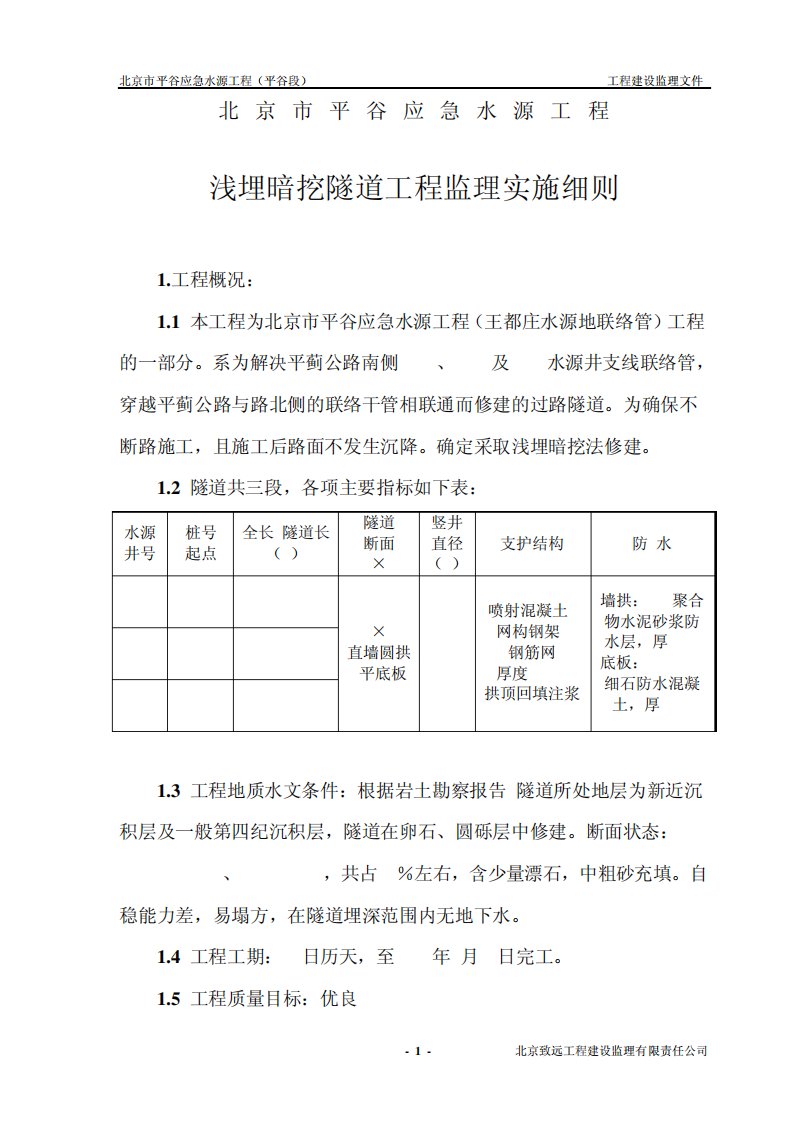 浅埋暗挖监理细则