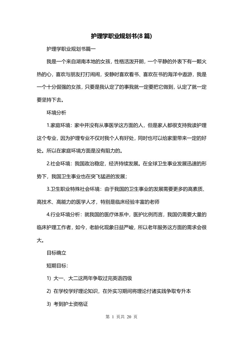 护理学职业规划书8篇