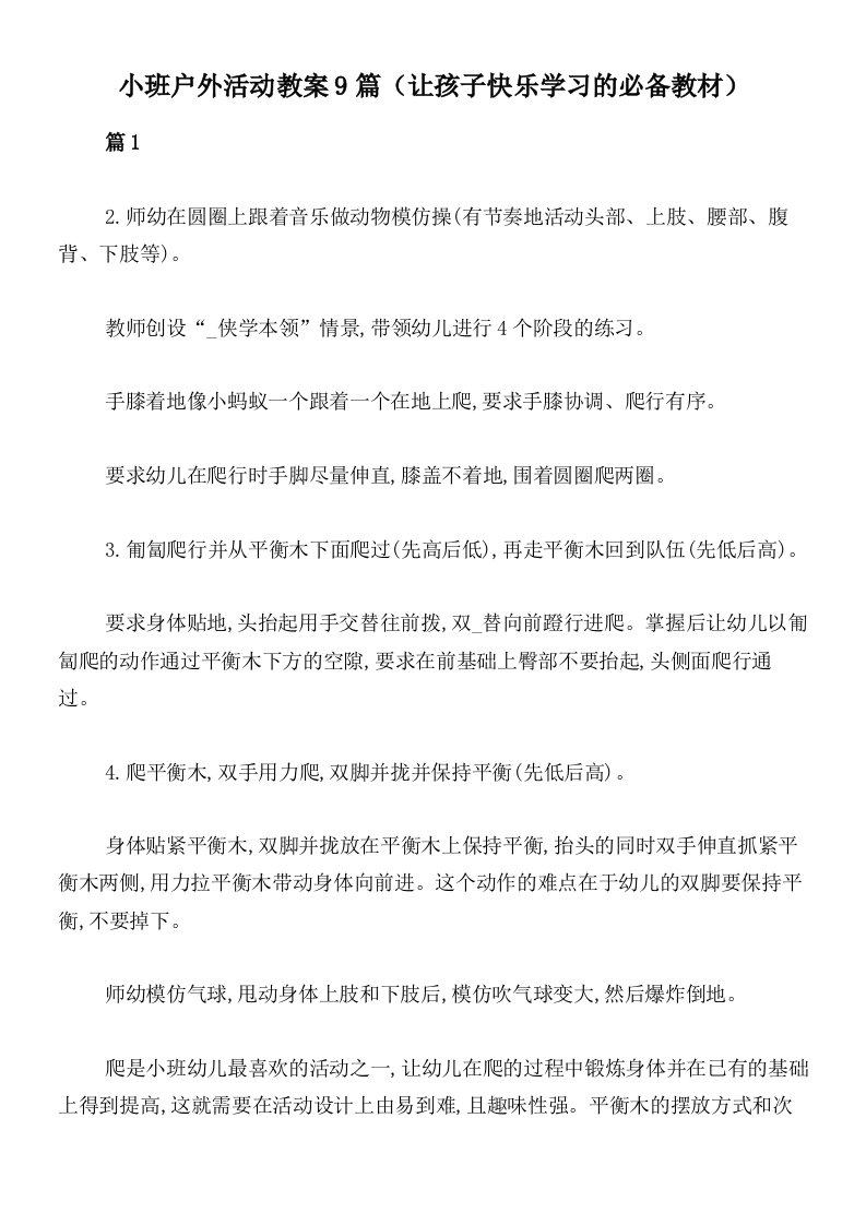 小班户外活动教案9篇（让孩子快乐学习的必备教材）