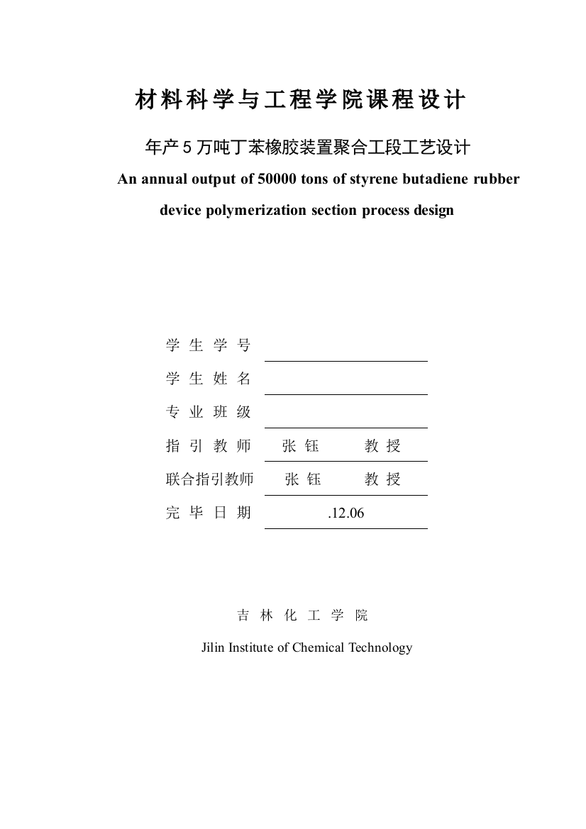 年产5万吨丁苯橡胶的工艺设计样本