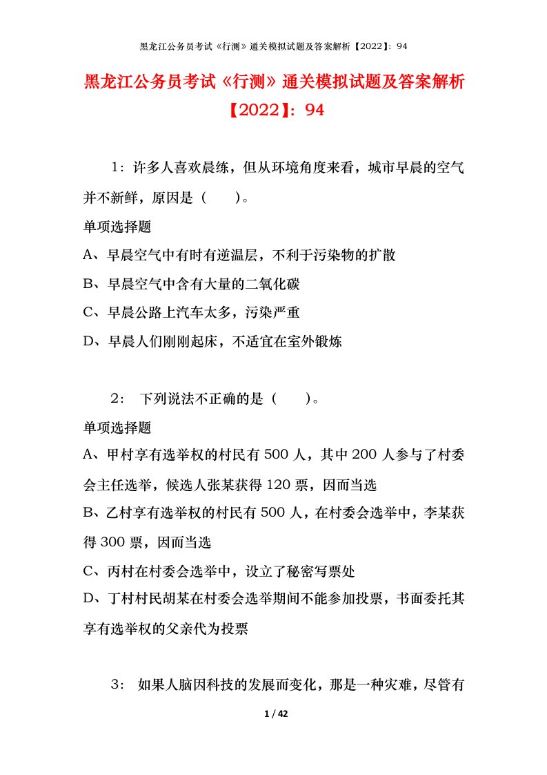 黑龙江公务员考试《行测》通关模拟试题及答案解析【2022】：94