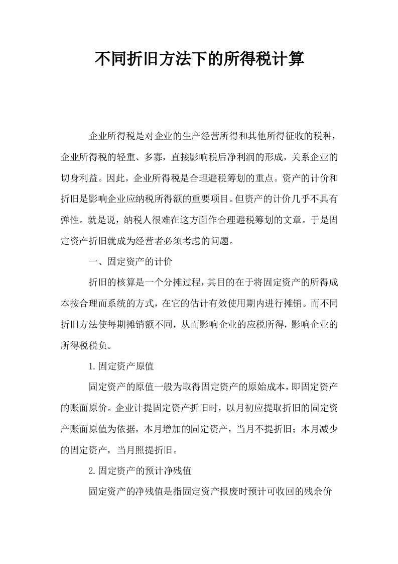 不同折旧方法下的所得税计算