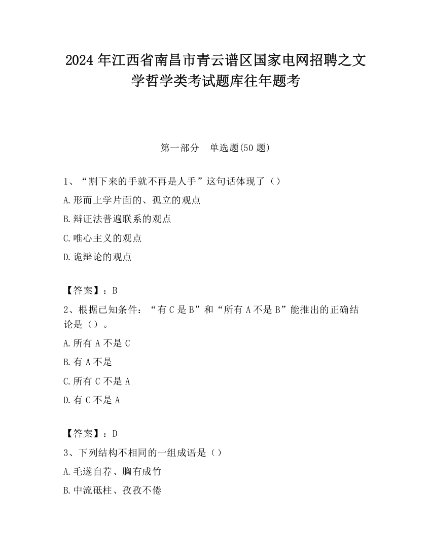 2024年江西省南昌市青云谱区国家电网招聘之文学哲学类考试题库往年题考