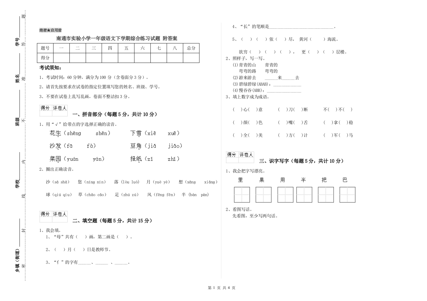 南通市实验小学一年级语文下学期综合练习试题-附答案