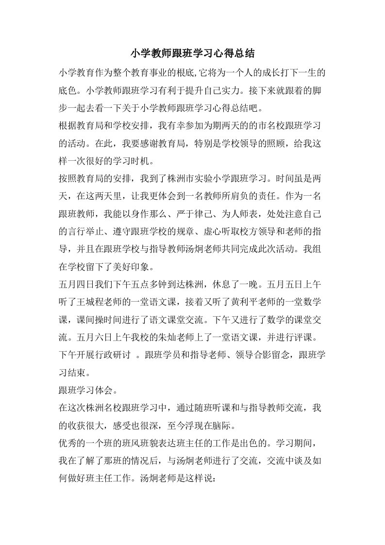 小学教师跟班学习心得总结