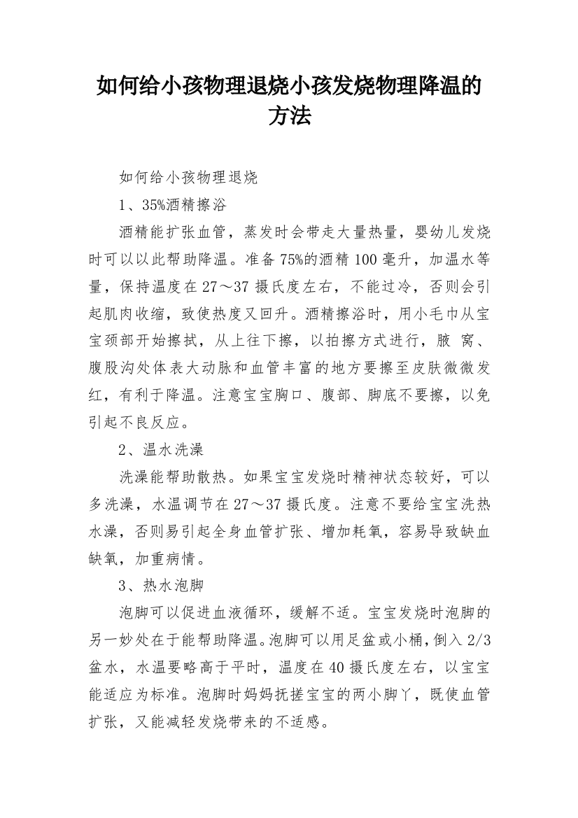 如何给小孩物理退烧小孩发烧物理降温的方法