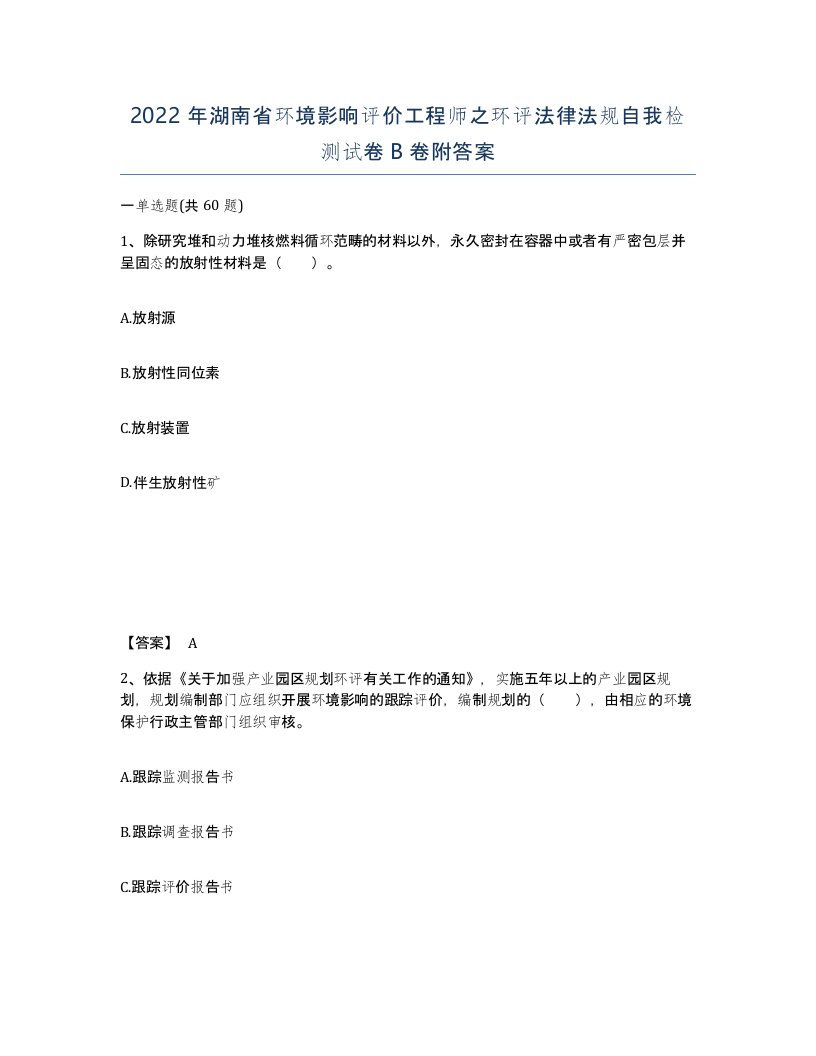 2022年湖南省环境影响评价工程师之环评法律法规自我检测试卷B卷附答案