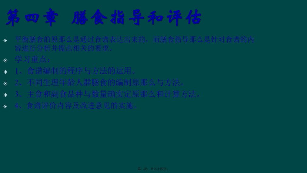 公共营养师三级技能第四章膳食指导和评估新版