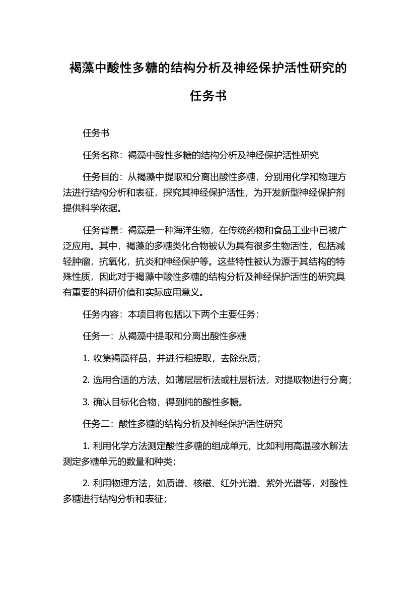 褐藻中酸性多糖的结构分析及神经保护活性研究的任务书