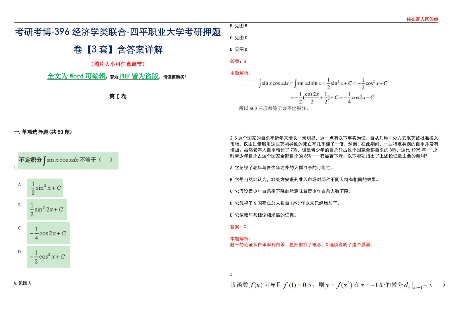 考研考博-396经济学类联合-四平职业大学考研押题卷【3套】含答案详解III