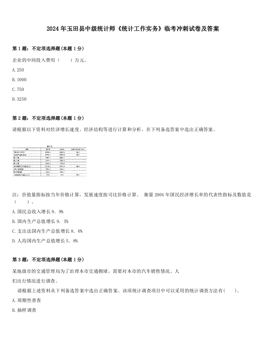 2024年玉田县中级统计师《统计工作实务》临考冲刺试卷及答案