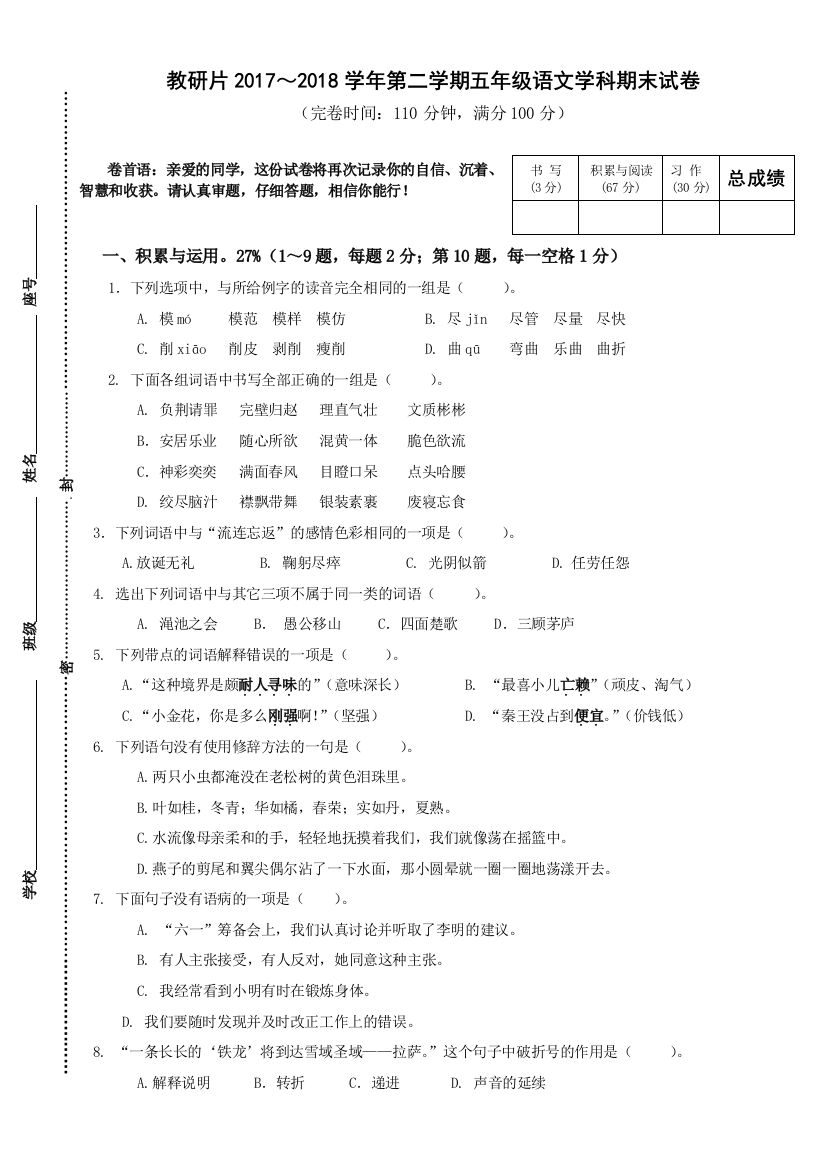 五年级语文第二学期期末试卷(含答案)