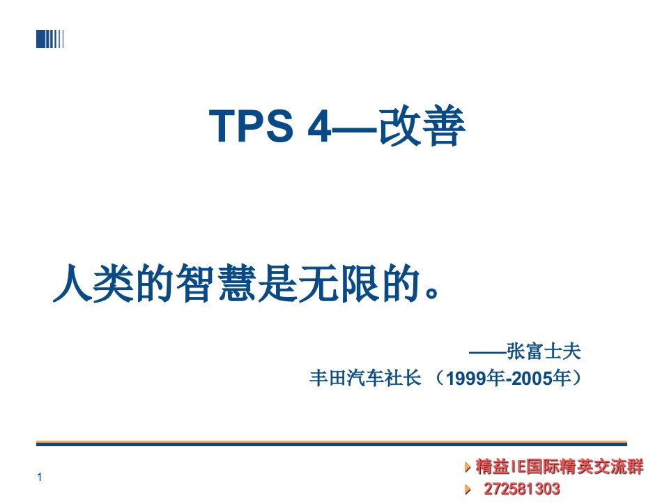 IE&amp;amp;TPS-4丰田生产方式--改善