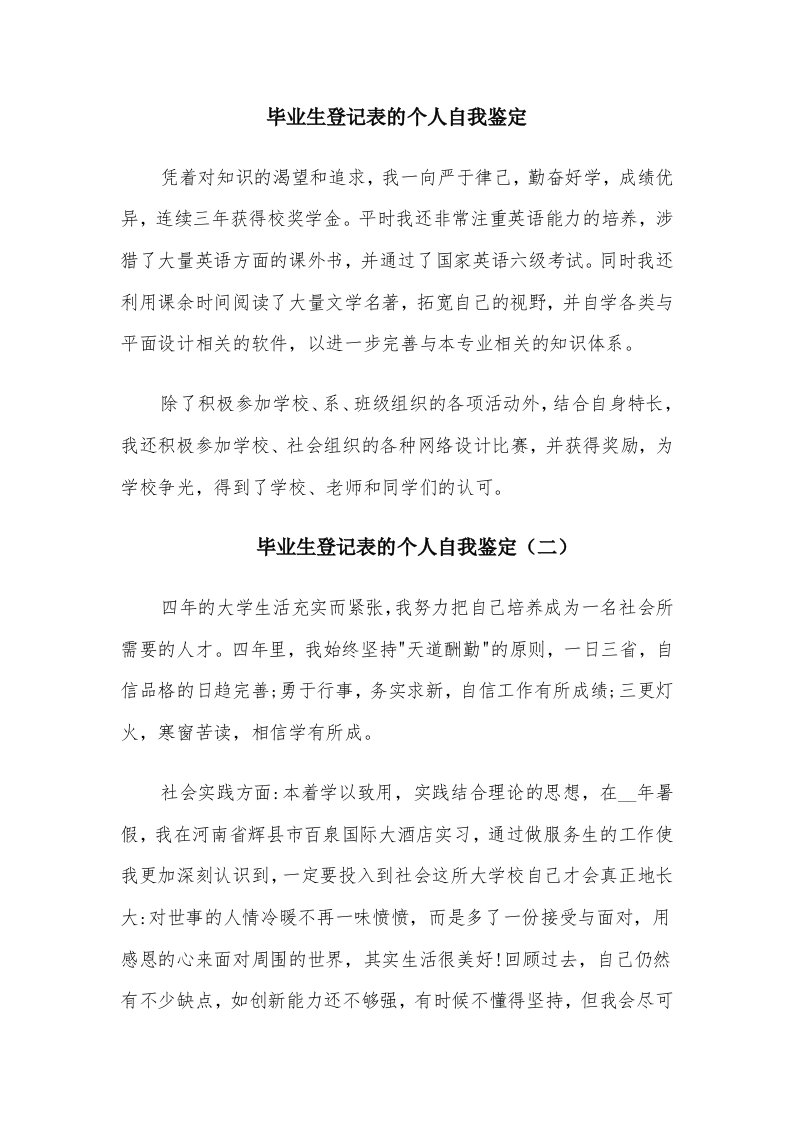 毕业生登记表的个人自我鉴定