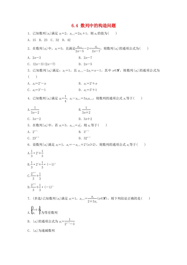 适用于新教材强基版2024届高考数学一轮复习练习第六章数列6.4数列中的构造问题新人教A版