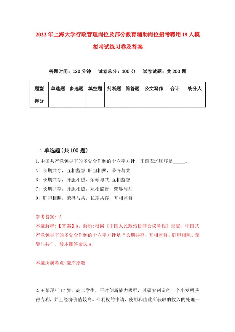 2022年上海大学行政管理岗位及部分教育辅助岗位招考聘用19人模拟考试练习卷及答案第5卷