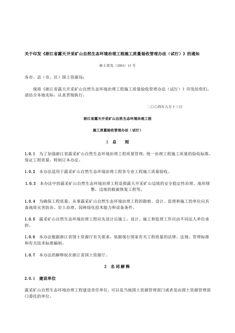 浙江省露天开采矿山自然生态环境治理工程施工质量验收管理办法(试行)