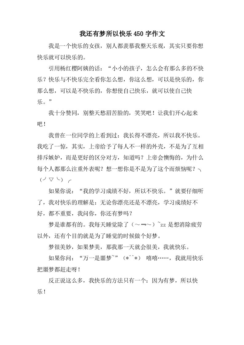 我还有梦所以快乐450字作文