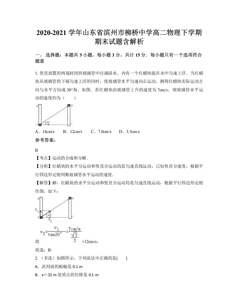 2020-2021学年山东省滨州市柳桥中学高二物理下学期期末试题含解析