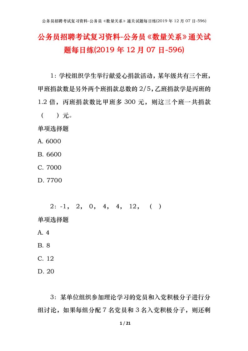 公务员招聘考试复习资料-公务员数量关系通关试题每日练2019年12月07日-596