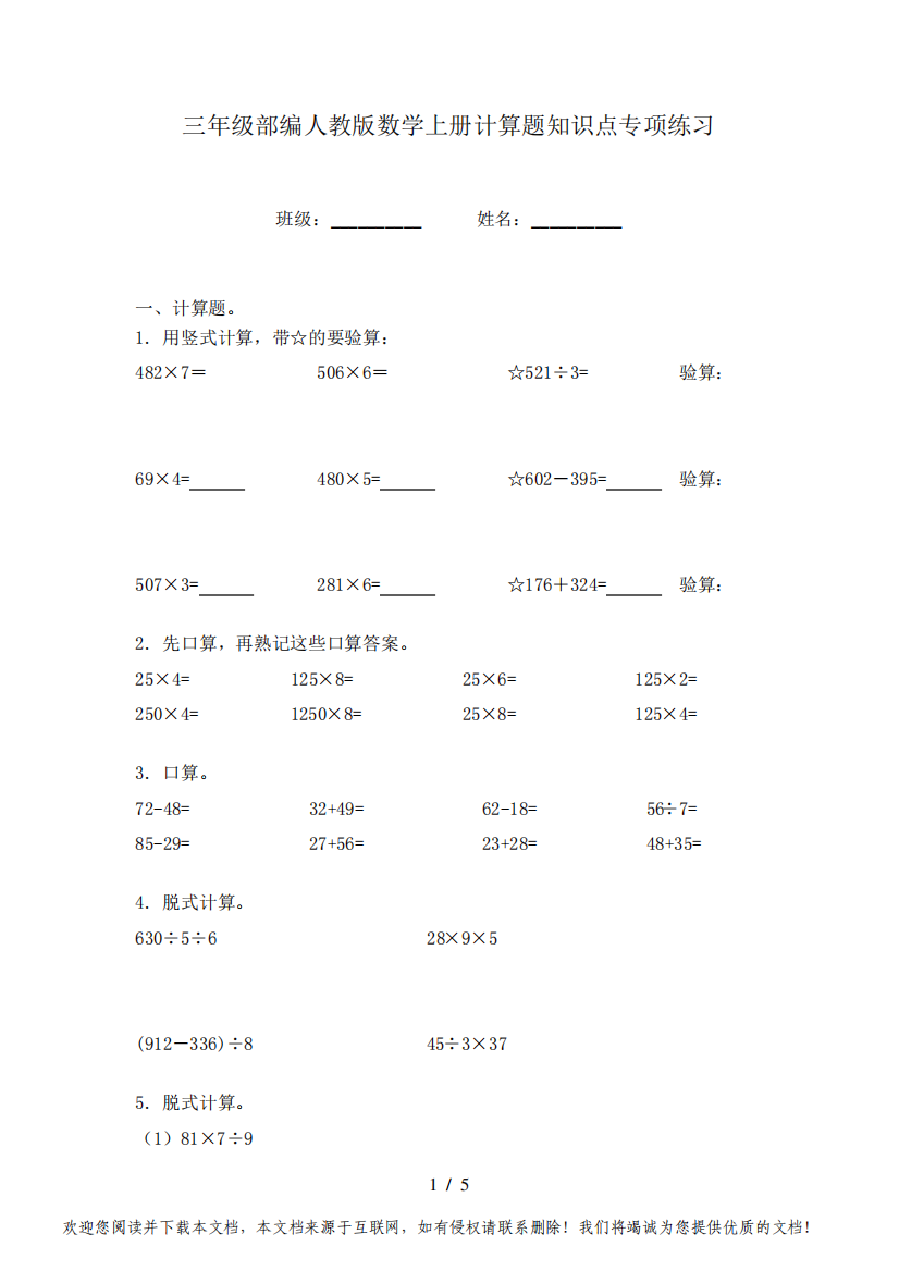 三年级部编人教版数学上册计算题知识点专项练习