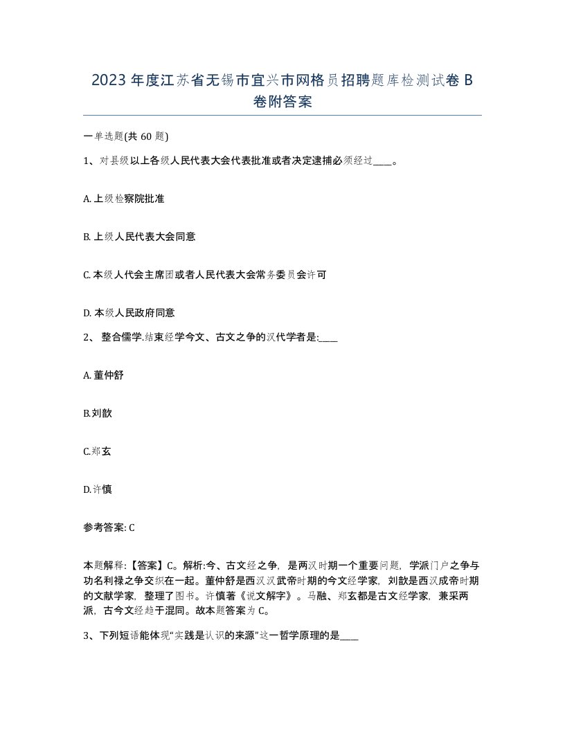 2023年度江苏省无锡市宜兴市网格员招聘题库检测试卷B卷附答案