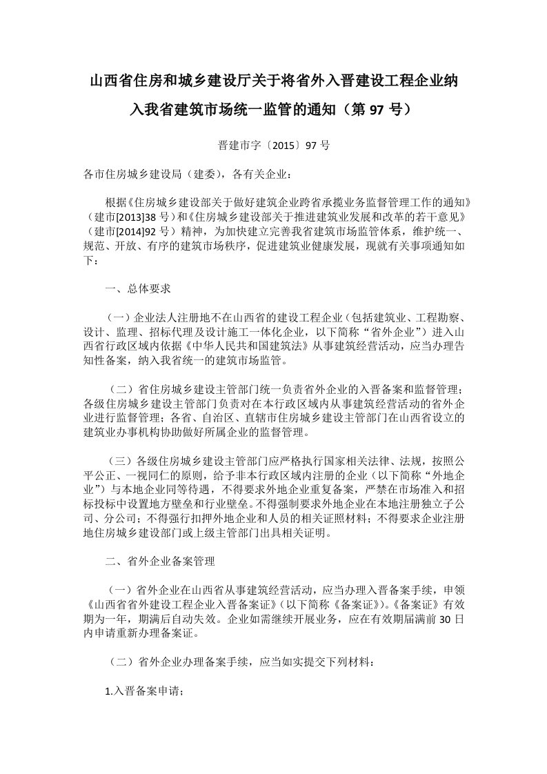 山西省住房和城乡建设厅关于将省外入晋建设工程企业纳入我省建筑市场统一监管的通知（晋建市字〔2015〕97号，山西省住房和城乡建设厅，2015-5-18）