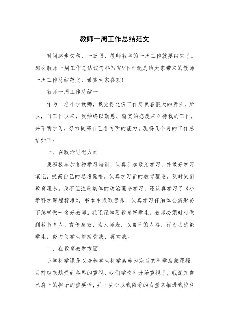 总结报告范文_教师一周工作总结范文