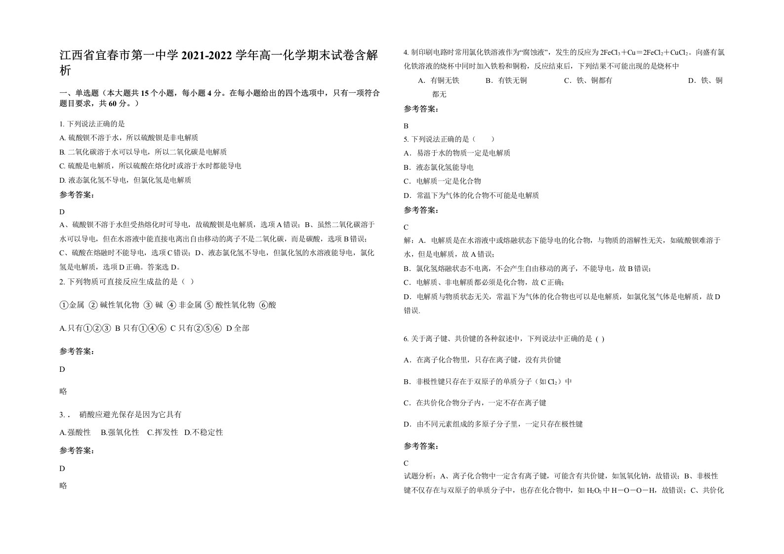 江西省宜春市第一中学2021-2022学年高一化学期末试卷含解析