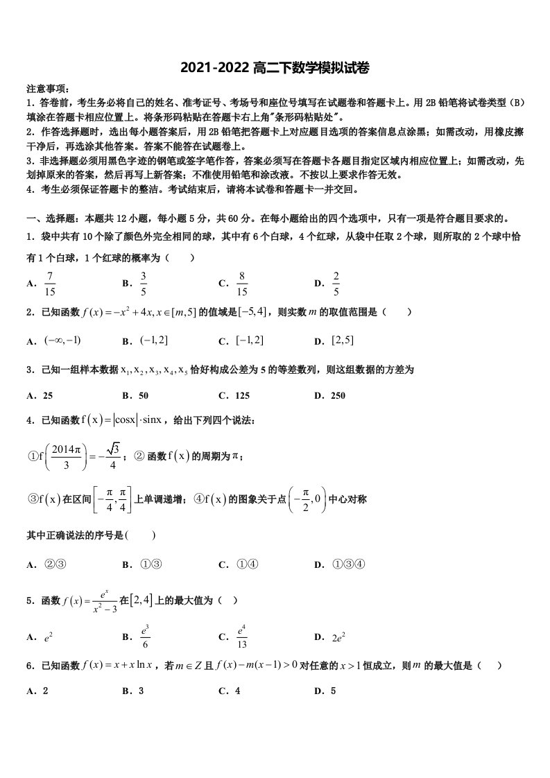 2022届黑龙江省东部地区四校联考高二数学第二学期期末质量检测试题含解析