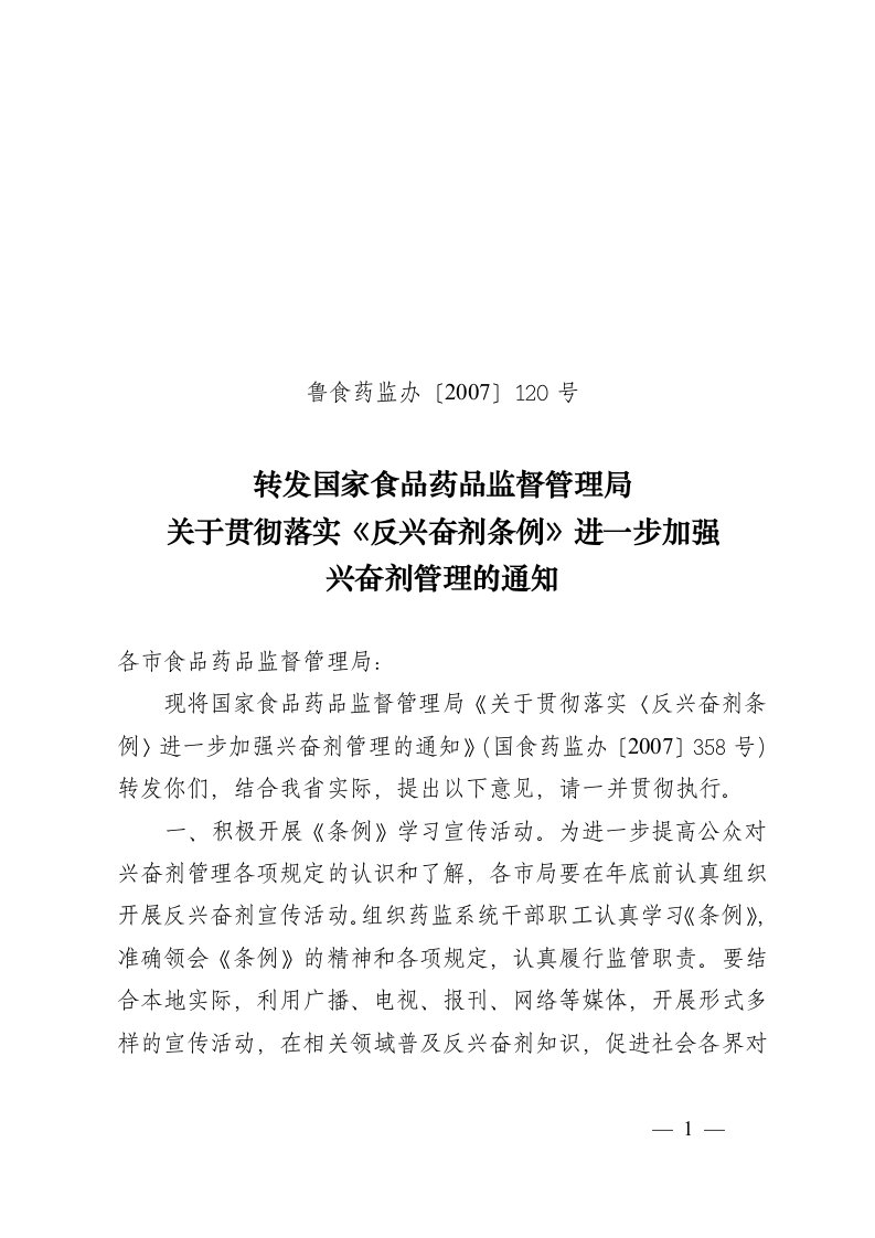 转发国家食品药品监督的管理局关于贯彻落实《反兴奋剂条例》进一步加强兴奋剂的管理通知2