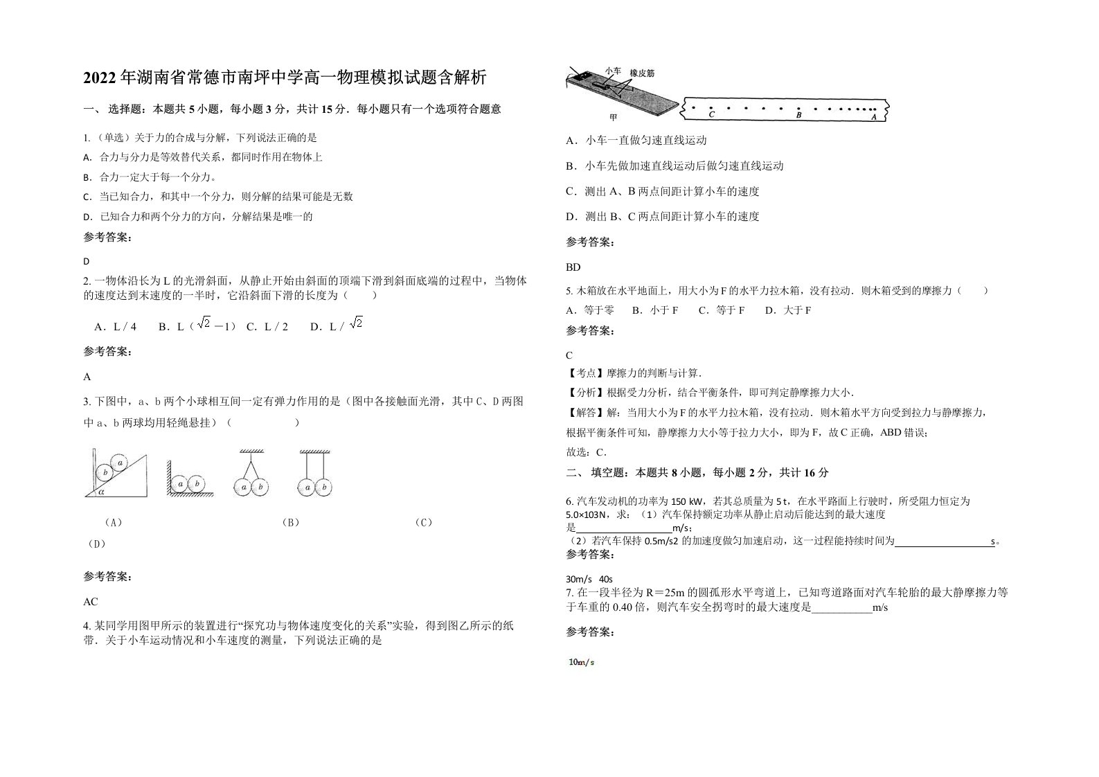 2022年湖南省常德市南坪中学高一物理模拟试题含解析