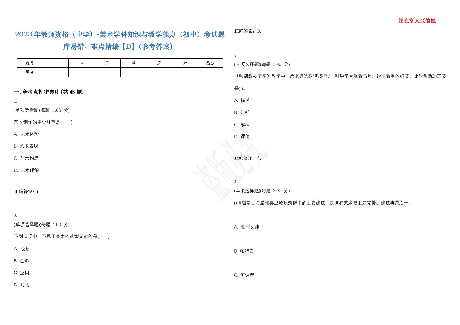 2023年教师资格（中学）-美术学科知识与教学能力（初中）考试题库易错、难点精编【D】（参考答案）试卷号；55