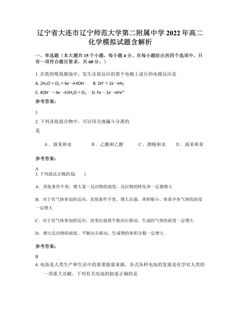 辽宁省大连市辽宁师范大学第二附属中学2022年高二化学模拟试题含解析