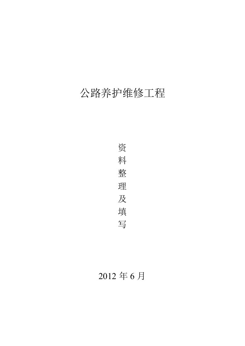 公路养护维修工程资料表格及填写