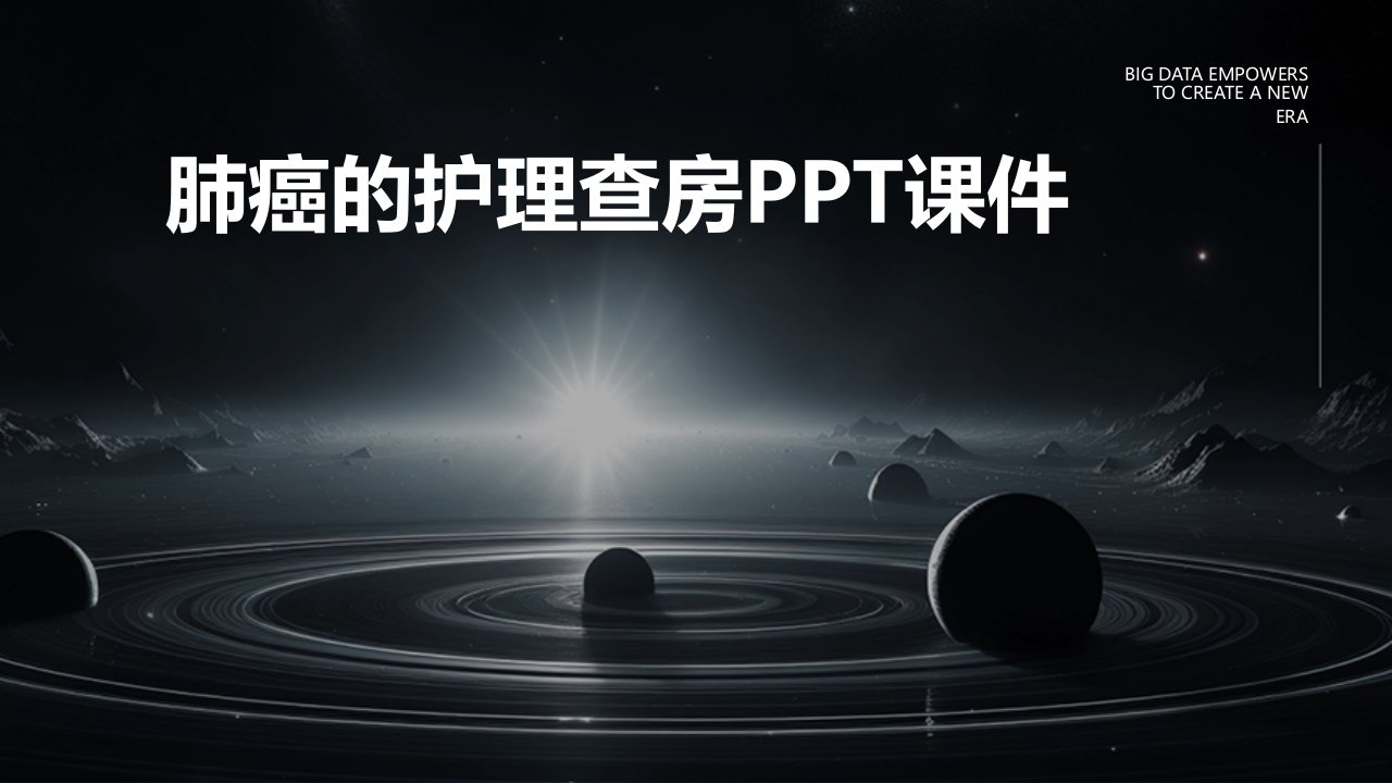 肺癌的的护理查房ppt课件