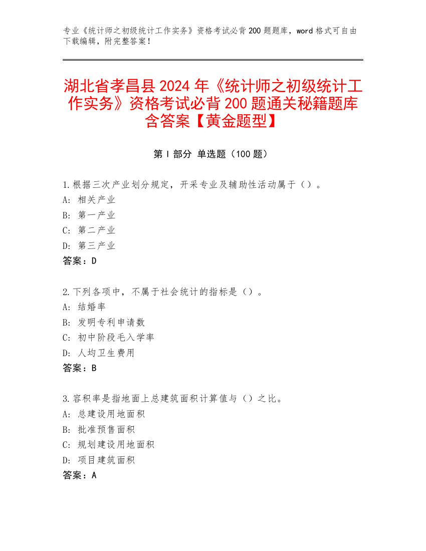 湖北省孝昌县2024年《统计师之初级统计工作实务》资格考试必背200题通关秘籍题库含答案【黄金题型】