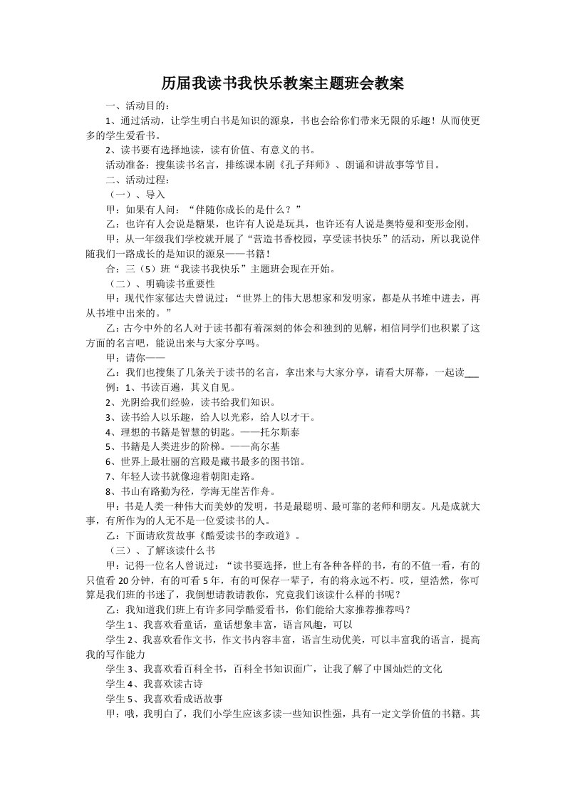 历届我读书我快乐教案主题班会教案