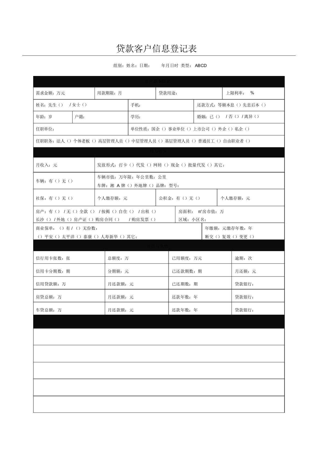 贷款客户信息登记表