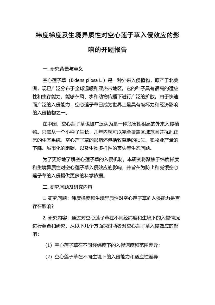 纬度梯度及生境异质性对空心莲子草入侵效应的影响的开题报告