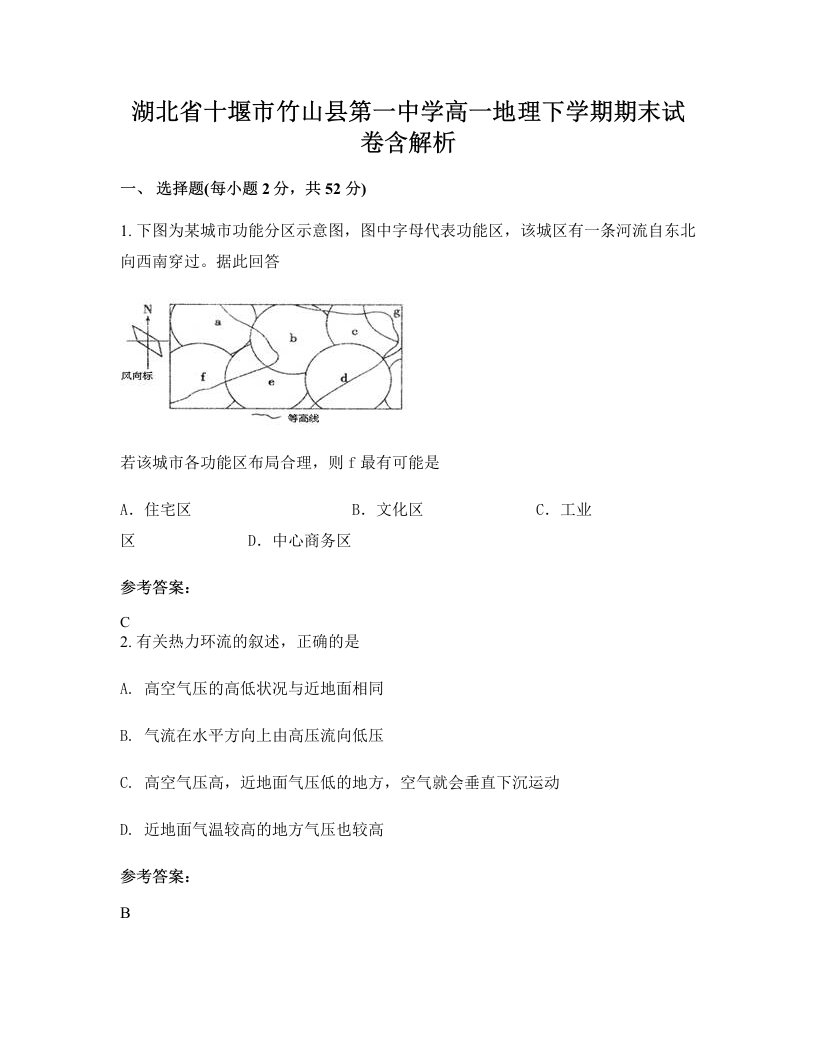 湖北省十堰市竹山县第一中学高一地理下学期期末试卷含解析