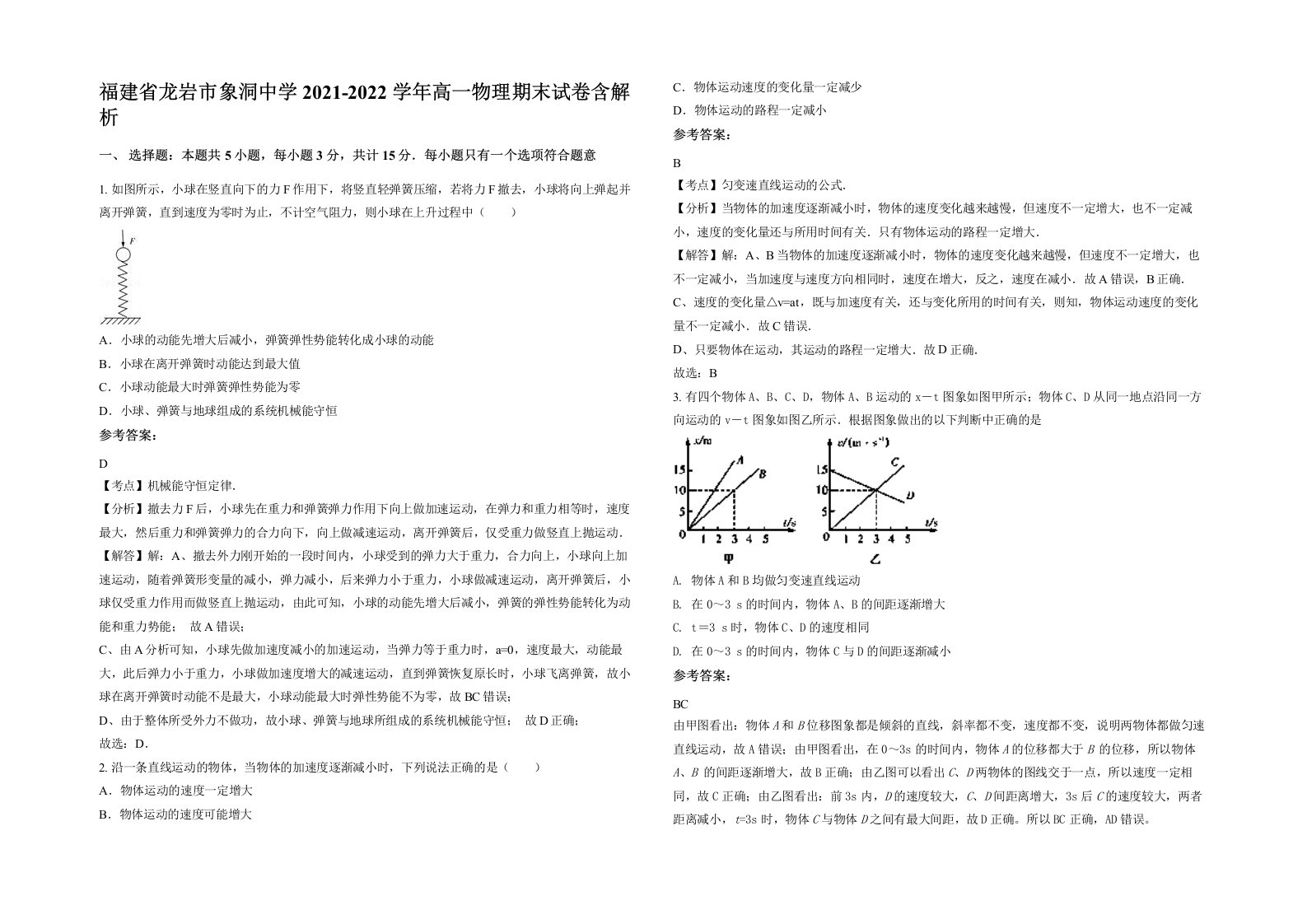 福建省龙岩市象洞中学2021-2022学年高一物理期末试卷含解析