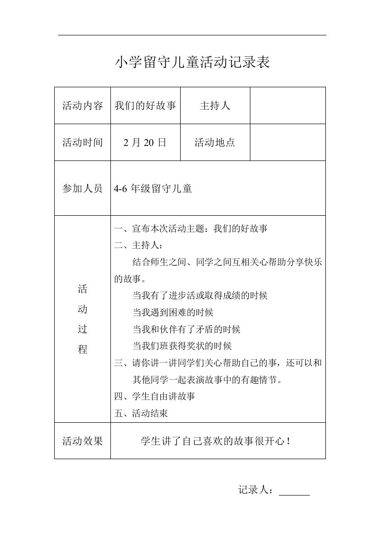 中心小学留守儿童活动记录表