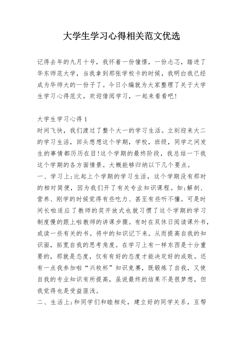 大学生学习心得相关范文优选