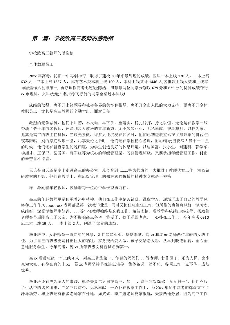 学校致高三教师的感谢信[修改版]