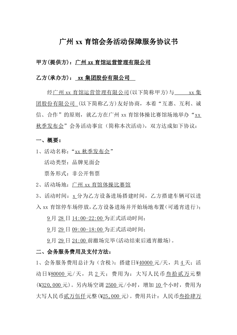 综合体育馆会务活动保障服务协议书