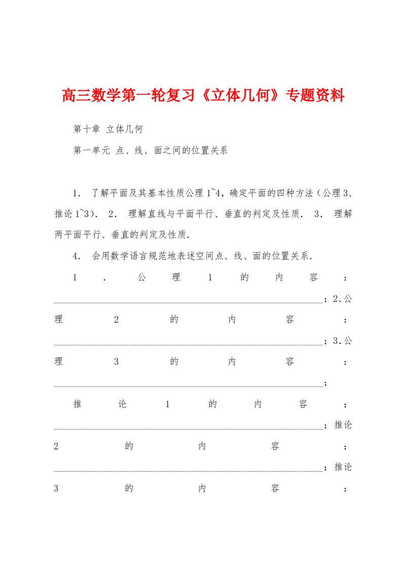 高三数学第一轮复习《立体几何》专题资料