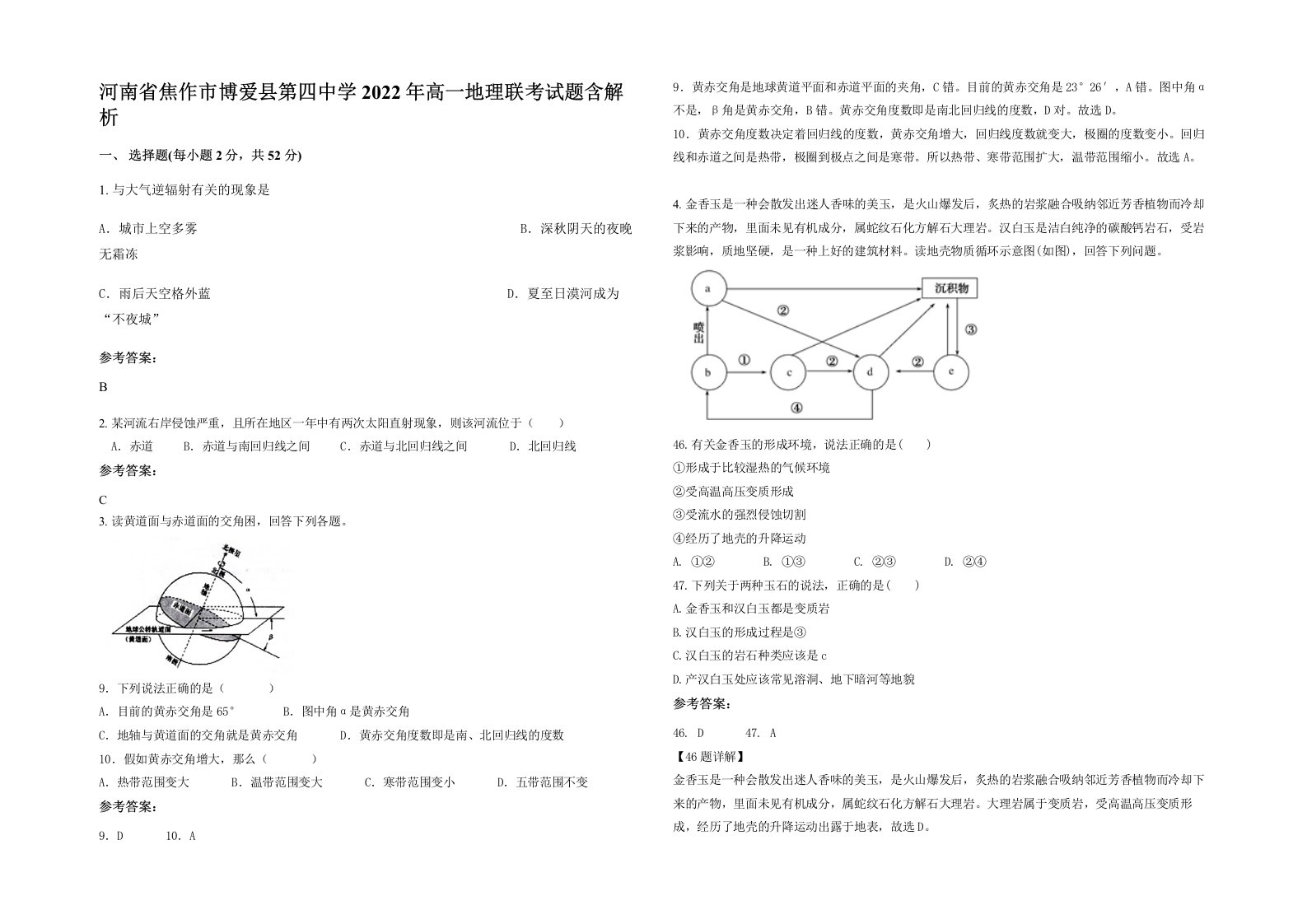 河南省焦作市博爱县第四中学2022年高一地理联考试题含解析